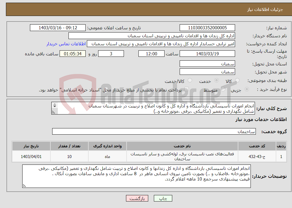 تصویر کوچک آگهی نیاز انتخاب تامین کننده-انجام امورات تاسیساتی بازداشتگاه و اداره کل و کانون اصلاح و تربینت در شهرستان سمنان شامل نگهداری و تعمیر (مکانیکی ،برقی ،موتورخانه و..) 