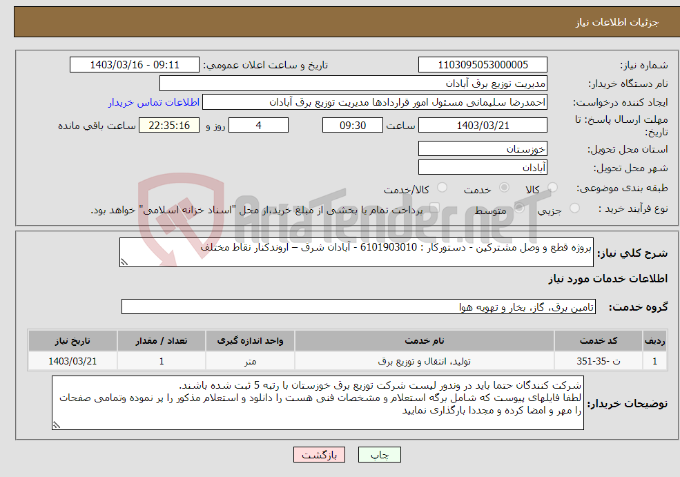 تصویر کوچک آگهی نیاز انتخاب تامین کننده-پروژه قطع و وصل مشترکین - دستورکار : 6101903010 - آبادان شرق – اروندکنار نقاط مختلف