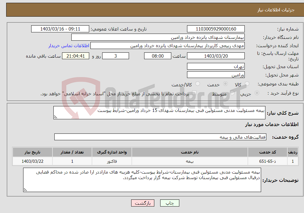 تصویر کوچک آگهی نیاز انتخاب تامین کننده-بیمه مسئولیت مدنی مسئولین فنی بیمارستان شهدای 15 خرداد ورامین-شرایط پیوست