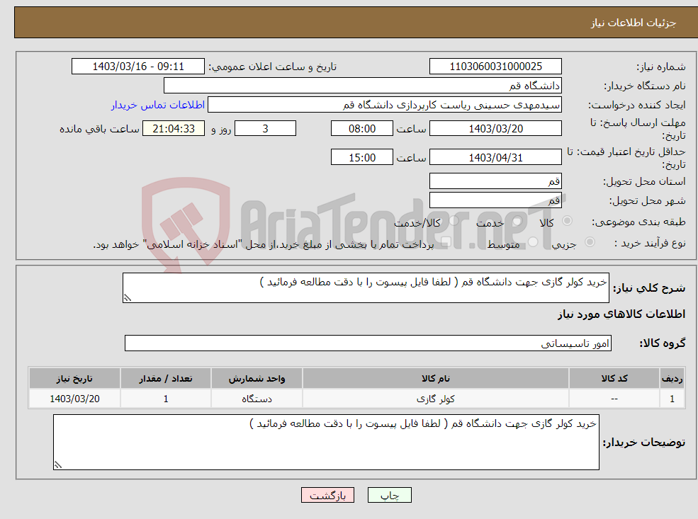 تصویر کوچک آگهی نیاز انتخاب تامین کننده-خرید کولر گازی جهت دانشگاه قم ( لطفا فایل پیسوت را با دقت مطالعه فرمائید )