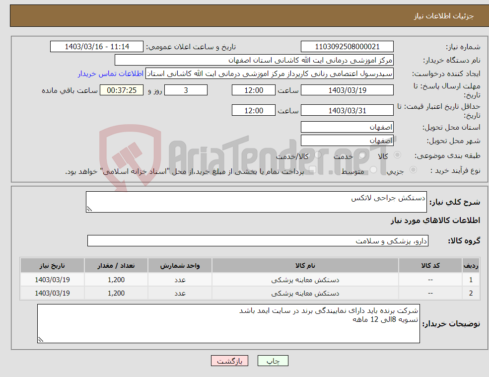 تصویر کوچک آگهی نیاز انتخاب تامین کننده-دستکش جراحی لاتکس