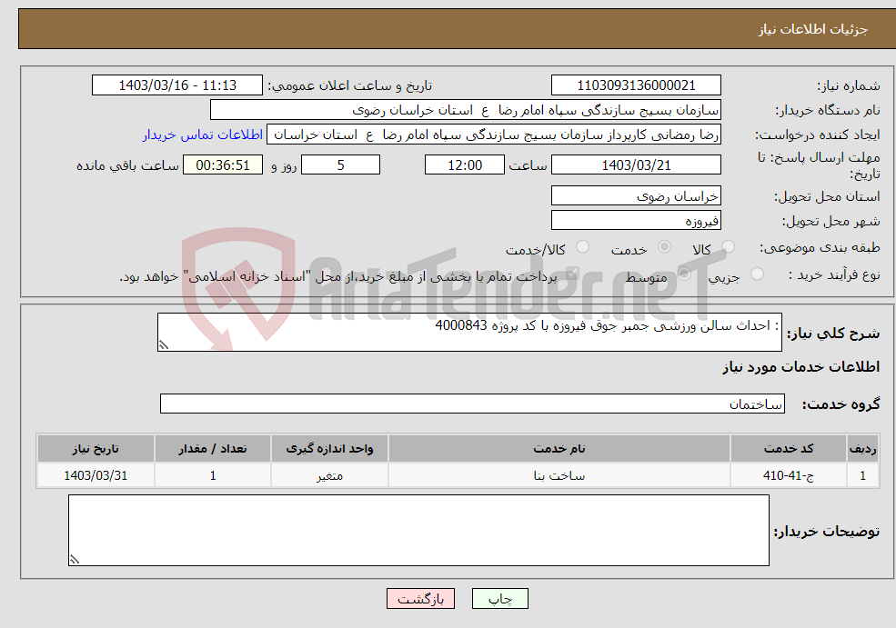 تصویر کوچک آگهی نیاز انتخاب تامین کننده-: احداث سالن ورزشی جمبر جوق فیروزه با کد پروژه 4000843