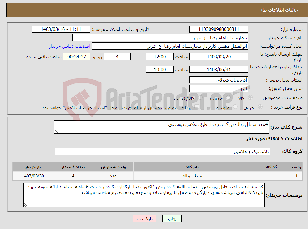 تصویر کوچک آگهی نیاز انتخاب تامین کننده-4عدد سطل زباله بزرگ درب دار طبق عکس پیوستی