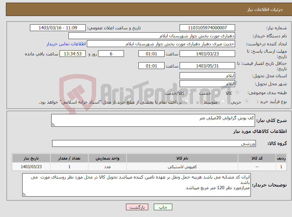 تصویر کوچک آگهی نیاز انتخاب تامین کننده-کف پوش گرانولی 20میلی متر