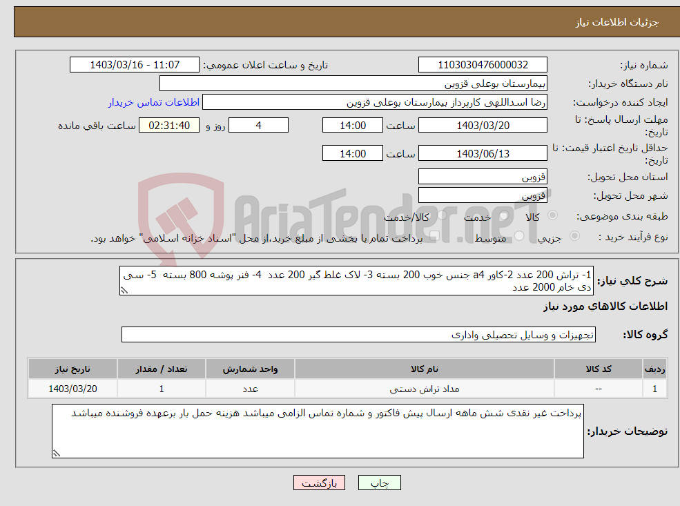 تصویر کوچک آگهی نیاز انتخاب تامین کننده-1- تراش 200 عدد 2-کاور a4 جنس خوب 200 بسته 3- لاک غلط گیر 200 عدد 4- فنر پوشه 800 بسته 5- سی دی خام 2000 عدد