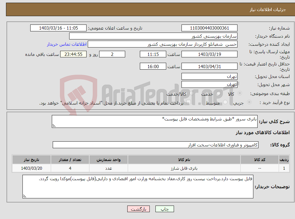 تصویر کوچک آگهی نیاز انتخاب تامین کننده-باتری سرور *طبق شرایط ومشخصات فایل پیوست*