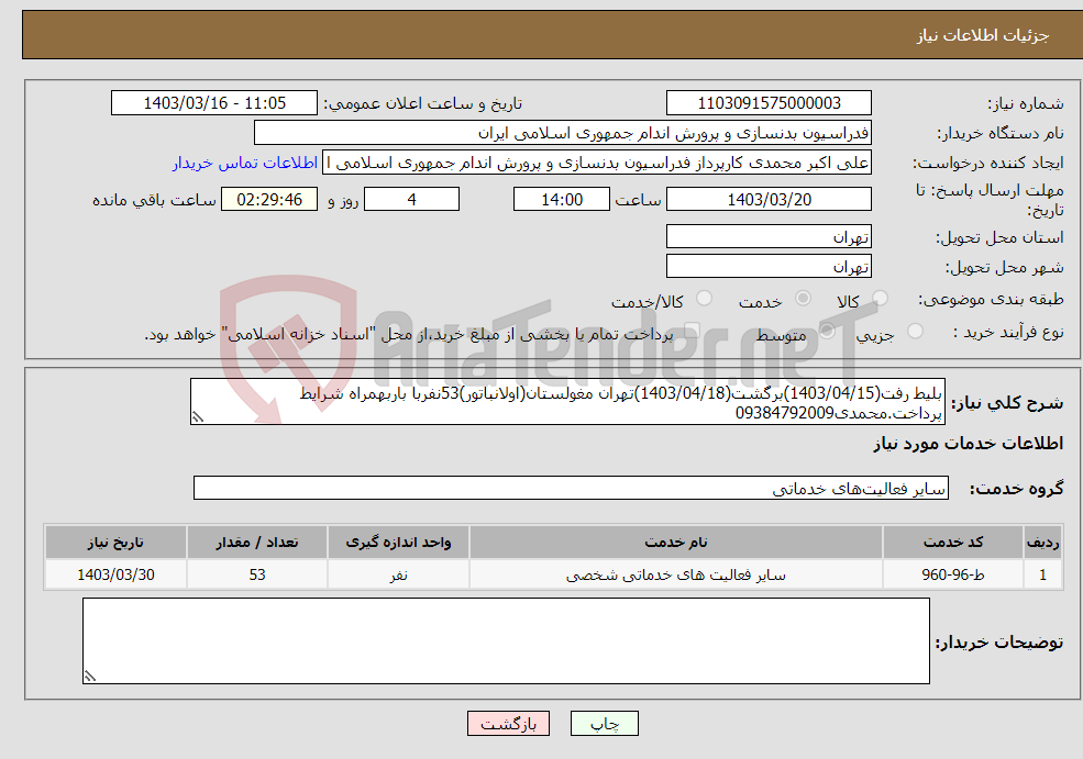 تصویر کوچک آگهی نیاز انتخاب تامین کننده-بلیط رفت(1403/04/15)برگشت(1403/04/18)تهران مغولستان(اولانباتور)53نفربا باربهمراه شرایط پرداخت.محمدی09384792009