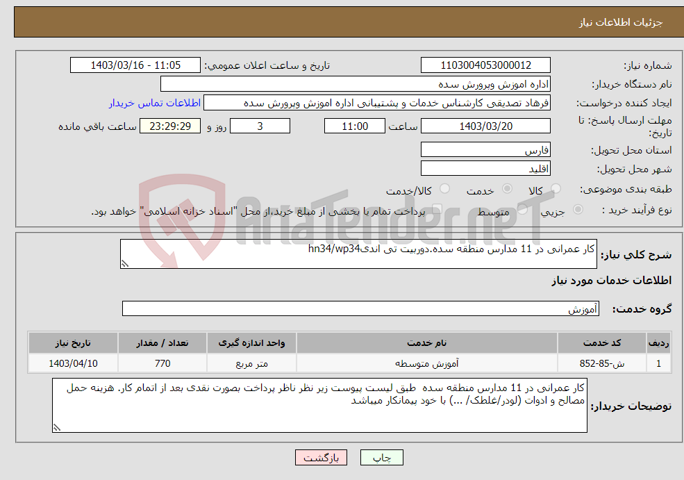 تصویر کوچک آگهی نیاز انتخاب تامین کننده-کار عمرانی در 11 مدارس منطقه سده.دوربیت تی اندیhn34/wp34