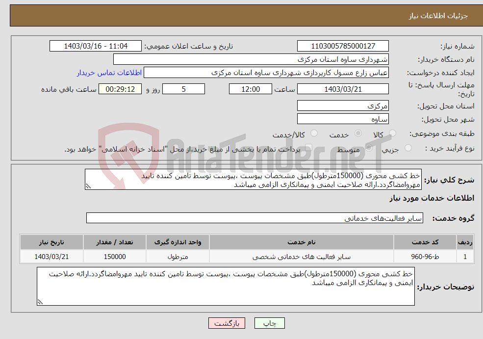 تصویر کوچک آگهی نیاز انتخاب تامین کننده-خط کشی محوری (150000مترطول)طبق مشخصات پیوست ،پیوست توسط تامین کننده تایید مهروامضاگردد.ارائه صلاحیت ایمنی و پیمانکاری الزامی میباشد