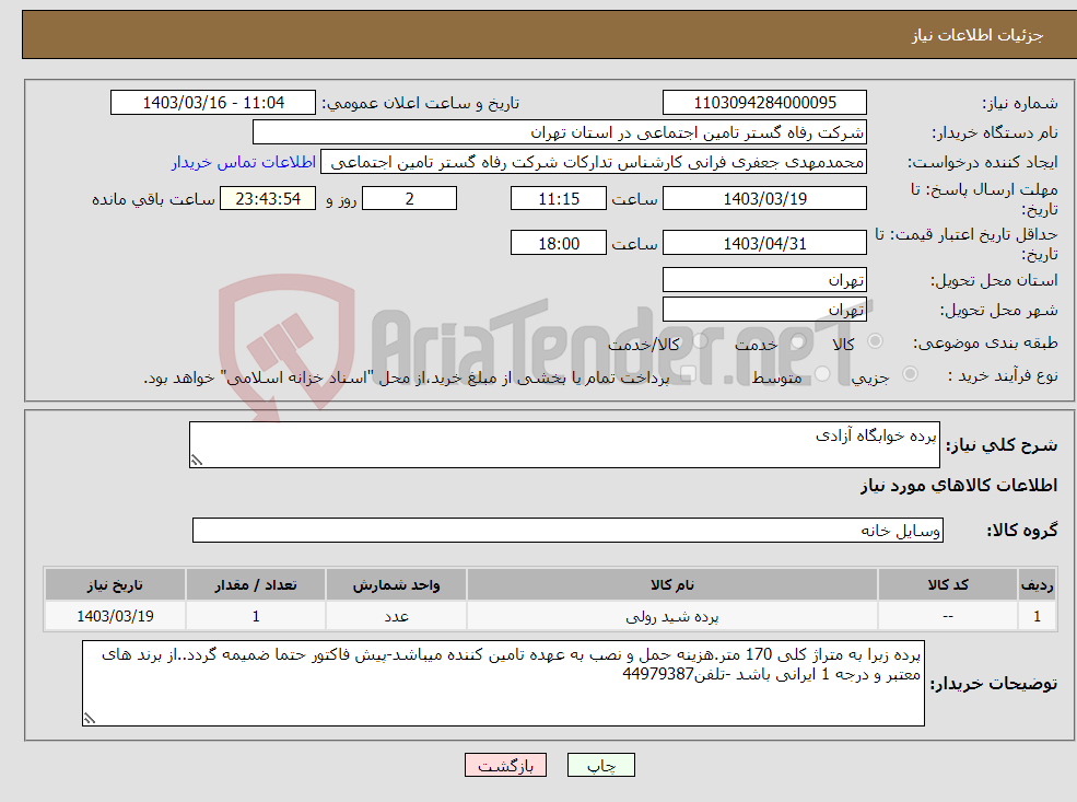 تصویر کوچک آگهی نیاز انتخاب تامین کننده-پرده خوابگاه آزادی