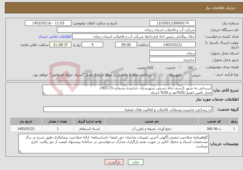 تصویر کوچک آگهی نیاز انتخاب تامین کننده-آبرسانی به شهر کرسف-چاه دستی شهرستان خدابنده بشماره 15-1403 محل تامین اعتبار:50%نقد و 50% اسناد 