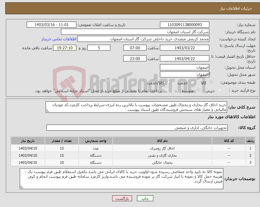تصویر کوچک آگهی نیاز انتخاب تامین کننده-خرید اجاق گاز،بخاری و یخچال طبق مشخصات پیوست با بالاترین رده انرژی-شرایط پرداخت کارمزد،کد مودیان مالیاتی و معیار های سنجش فروشندگان طبق اسناد پیوست