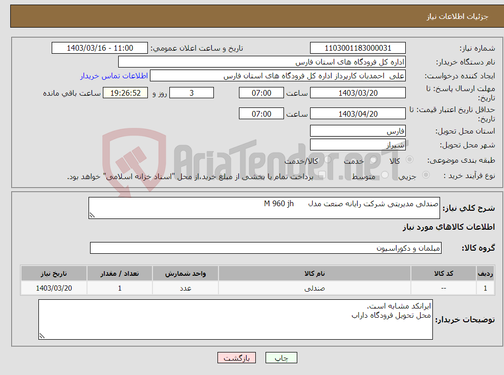 تصویر کوچک آگهی نیاز انتخاب تامین کننده-صندلی مدیریتی شرکت رایانه صنعت مدل M 960 jh