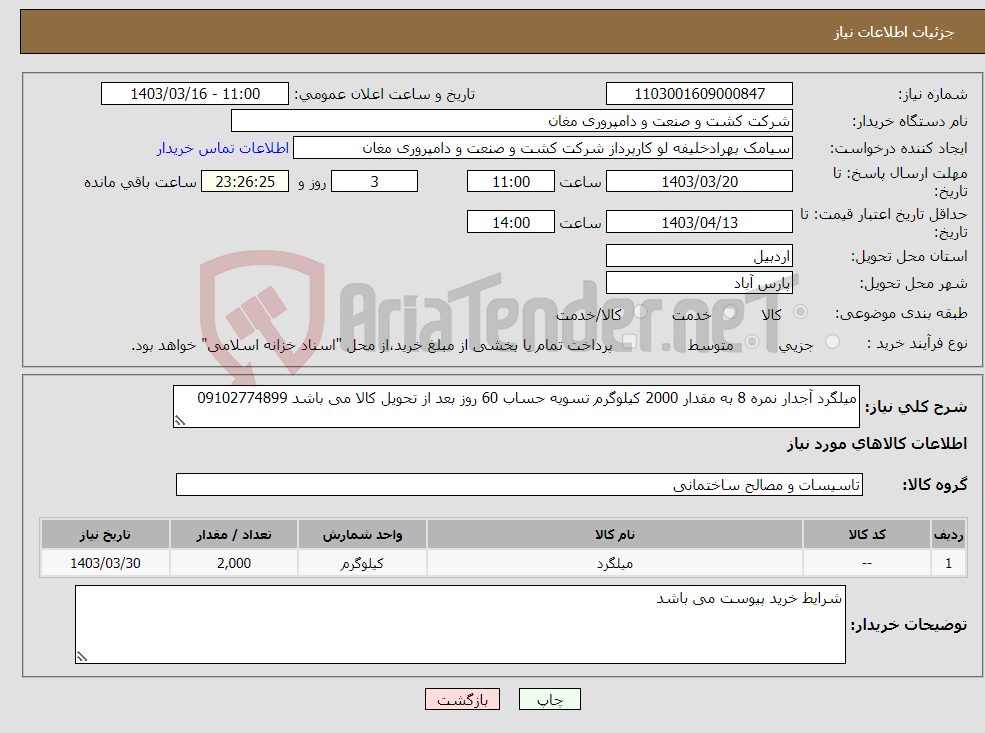 تصویر کوچک آگهی نیاز انتخاب تامین کننده-میلگرد آجدار نمره 8 به مقدار 2000 کیلوگرم تسویه حساب 60 روز بعد از تحویل کالا می باشد 09102774899