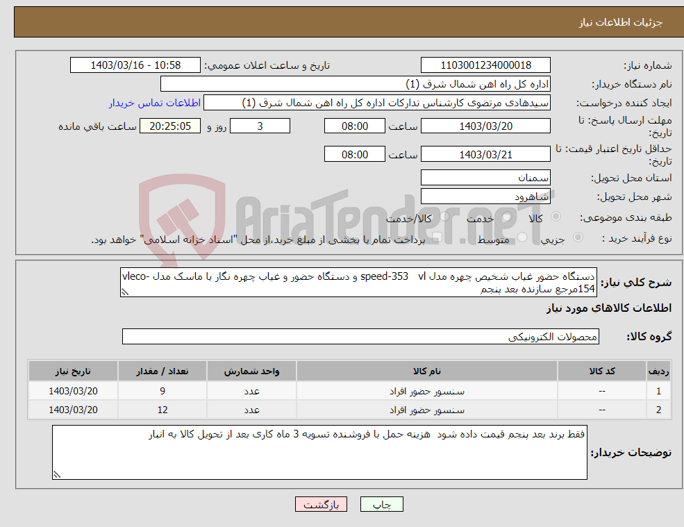 تصویر کوچک آگهی نیاز انتخاب تامین کننده-دستگاه حضور غیاب شخیص چهره مدل speed-353 vl و دستگاه حضور و غیاب چهره نگار با ماسک مدل vleco-154مرجع سازنده بعد پنجم