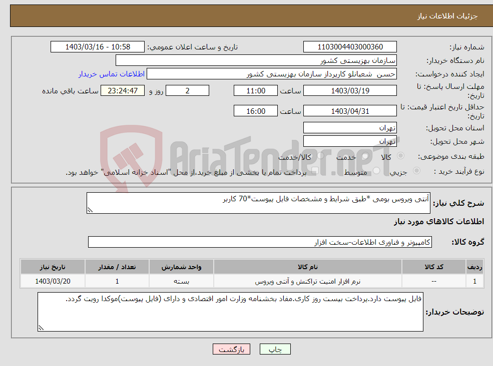 تصویر کوچک آگهی نیاز انتخاب تامین کننده-آنتی ویروس بومی *طبق شرایط و مشخصات فایل پیوست*70 کاربر