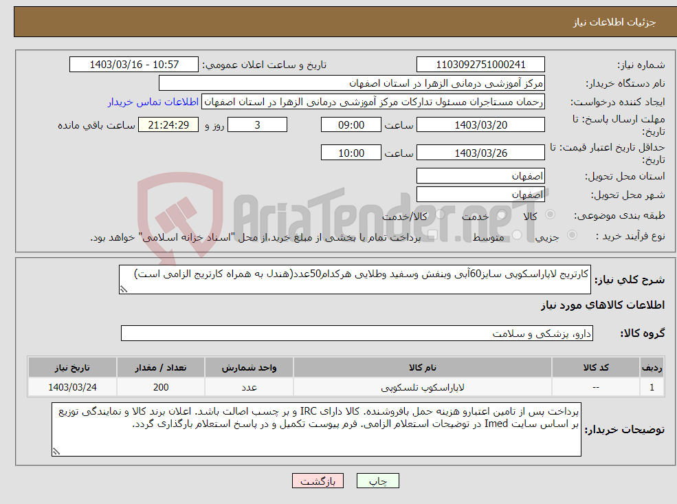 تصویر کوچک آگهی نیاز انتخاب تامین کننده-کارتریج لاپاراسکوپی سایز60آبی وبنفش وسفید وطلایی هرکدام50عدد(هندل به همراه کارتریج الزامی است)