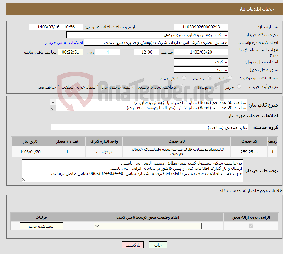 تصویر کوچک آگهی نیاز انتخاب تامین کننده-ساخت 50 عدد خم (Bend) سایز 2 (متریال با پژوهش و فناوری) ساخت 20 عدد خم (Bend) سایز 1/1.2 (متریال با پژوهش و فناوری) خم زیر سایز 1.5 به تعداد 30 عدد