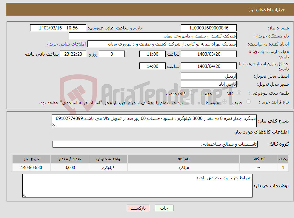 تصویر کوچک آگهی نیاز انتخاب تامین کننده-میلگرد آجدار نمره 8 به مقدار 3000 کیلوگرم ، تسویه حساب 60 روز بعد از تحویل کالا می باشد 09102774899