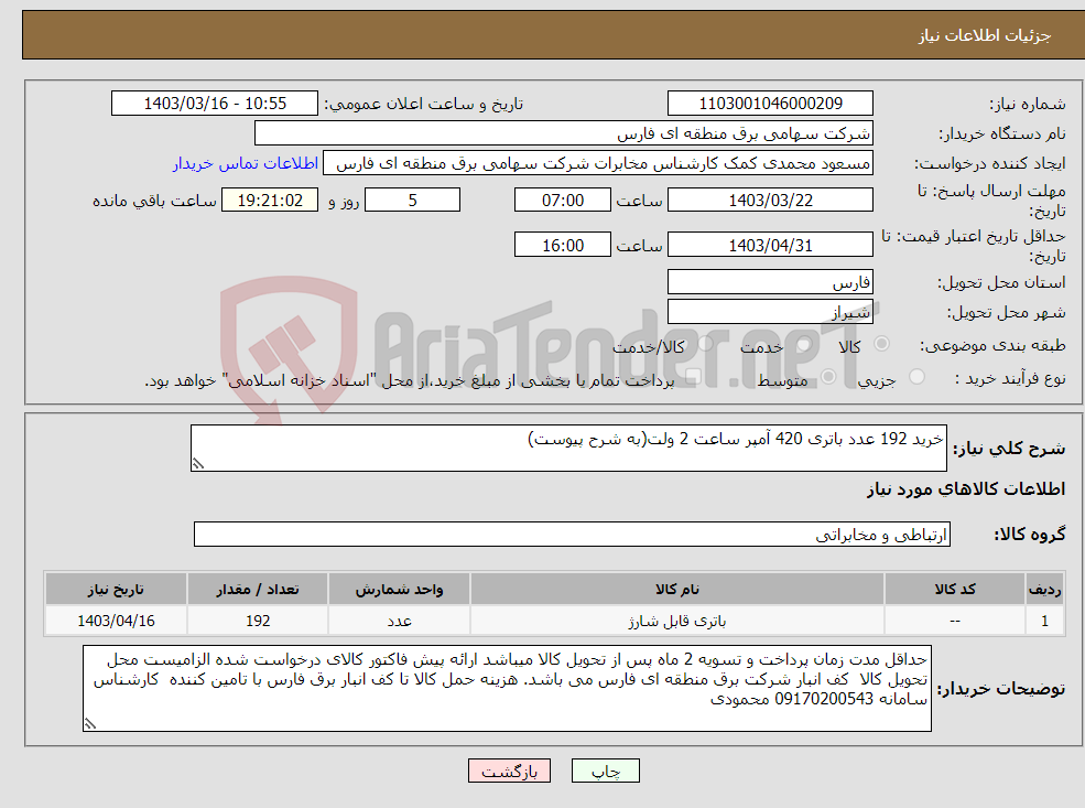 تصویر کوچک آگهی نیاز انتخاب تامین کننده-خرید 192 عدد باتری 420 آمپر ساعت 2 ولت(به شرح پیوست)