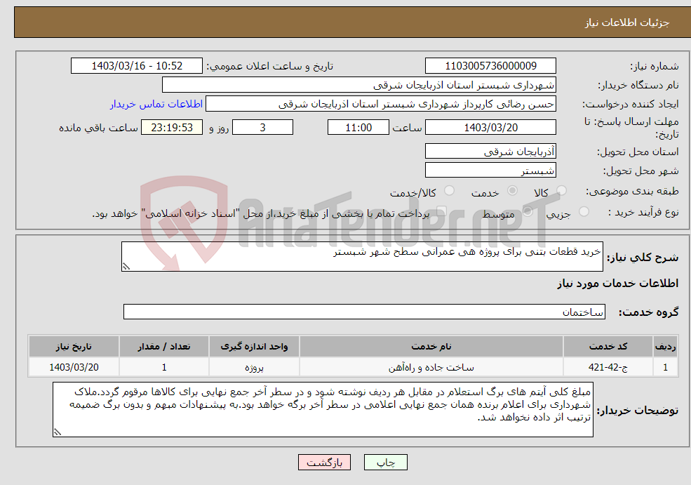 تصویر کوچک آگهی نیاز انتخاب تامین کننده-خرید قطعات بتنی برای پروژه هی عمرانی سطح شهر شبستر