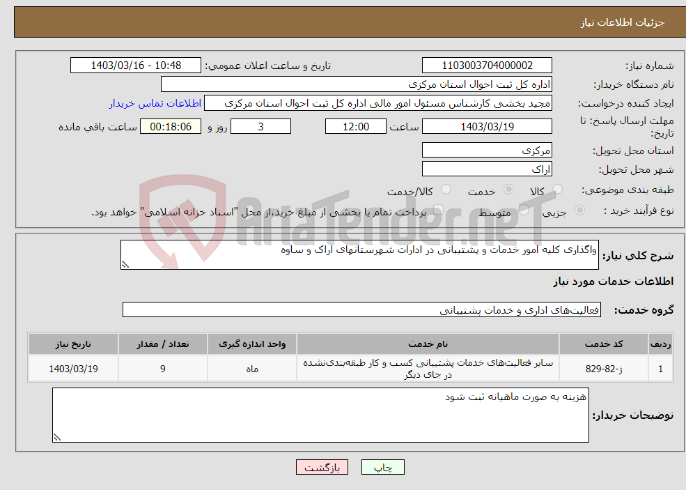 تصویر کوچک آگهی نیاز انتخاب تامین کننده-واگذاری کلیه امور خدمات و پشتیبانی در ادارات شهرستانهای اراک و ساوه