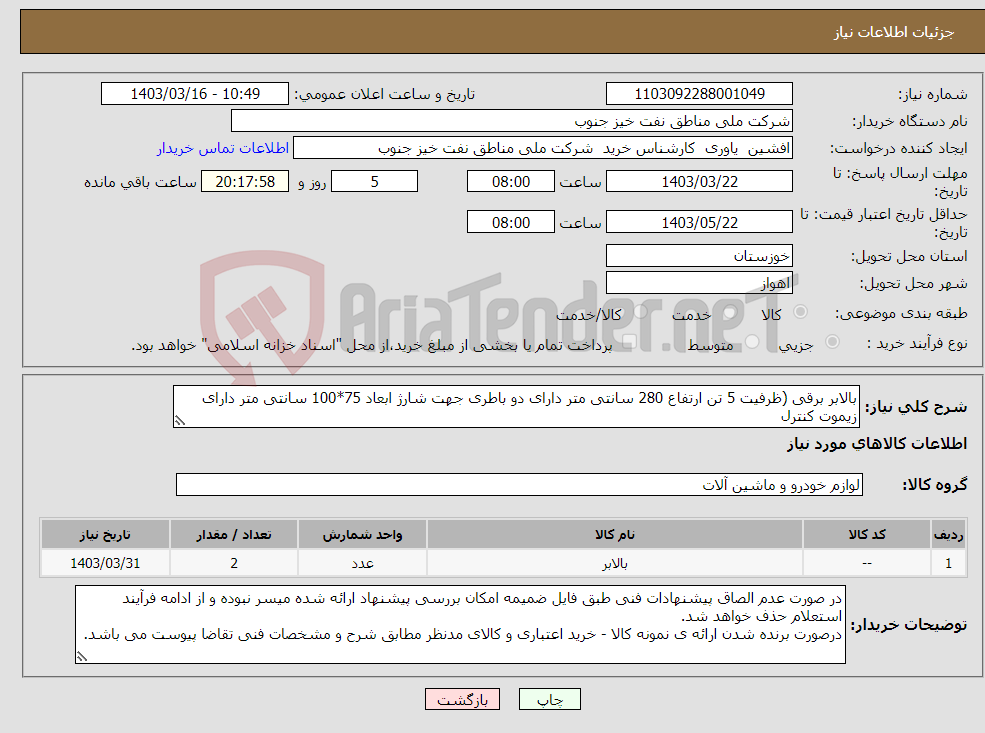 تصویر کوچک آگهی نیاز انتخاب تامین کننده-بالابر برقی (ظرفیت 5 تن ارتفاع 280 سانتی متر دارای دو باطری جهت شارژ ابعاد 75*100 سانتی متر دارای زیموت کنترل