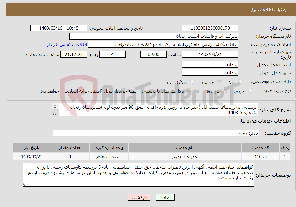 تصویر کوچک آگهی نیاز انتخاب تامین کننده-آبرسانی به روستای سیف آباد (حفر چاه به روش ضربه ای به عمق 90 متر بدون لوله)شهرستان زنجان بشماره 5-1403 محل تامبن اعتبار:50%نقد و 50% اسناد