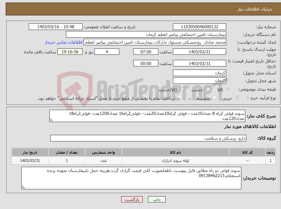 تصویر کوچک آگهی نیاز انتخاب تامین کننده-سوند فولی 2راه 8 تعداد10عدد-.-فولی 2راه10تعداد20عدد--.فولی2راه16 تعداد1200عدد--فولی2راه18 تعداد120عدد