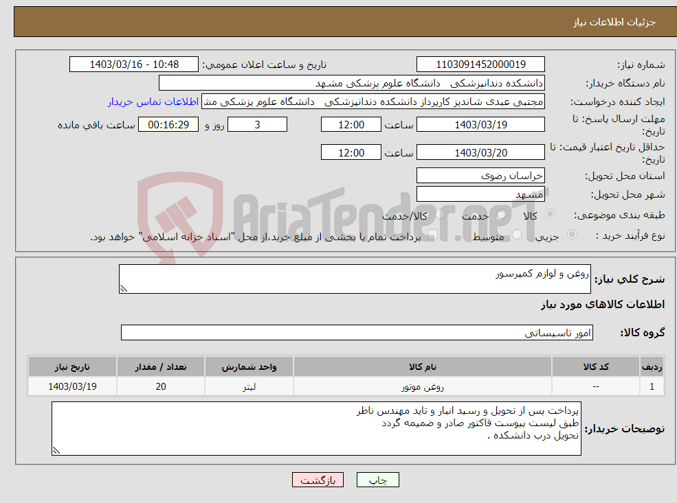 تصویر کوچک آگهی نیاز انتخاب تامین کننده-روغن و لوازم کمپرسور