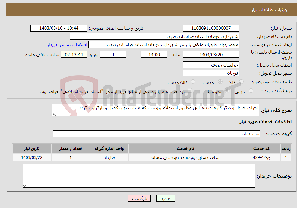 تصویر کوچک آگهی نیاز انتخاب تامین کننده-اجرای جدول و دیگر کارهای عمرانی مطابق استعلام پیوست که میبایستی تکمیل و بارگزاری گردد