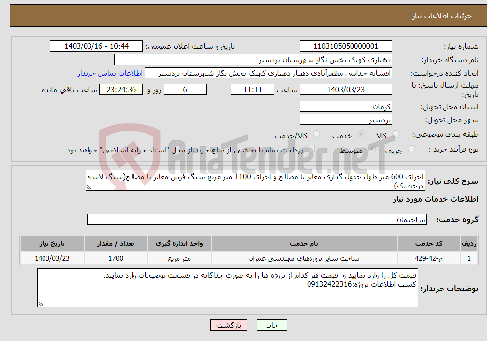 تصویر کوچک آگهی نیاز انتخاب تامین کننده-اجرای 600 متر طول جدول گذاری معابر با مصالح و اجرای 1100 متر مربع سنگ فرش معابر با مصالح(سنگ لاشه درجه یک)