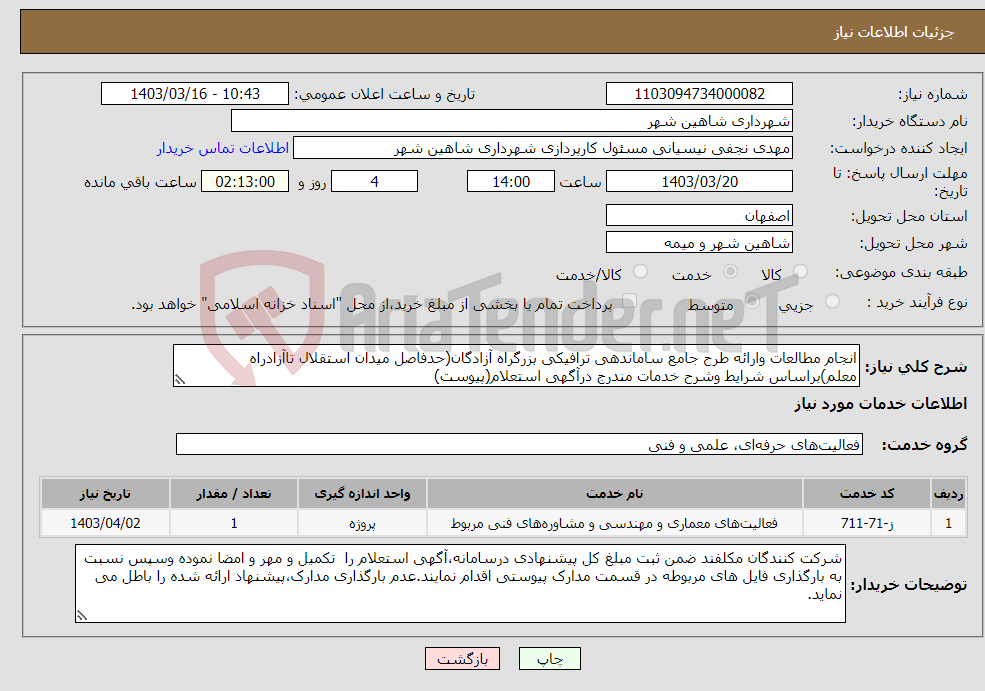 تصویر کوچک آگهی نیاز انتخاب تامین کننده-انجام مطالعات وارائه طرح جامع ساماندهی ترافیکی بزرگراه آزادگان(حدفاصل میدان استقلال تاآزادراه معلم)براساس شرایط وشرح خدمات مندرج درآگهی استعلام(پیوست)