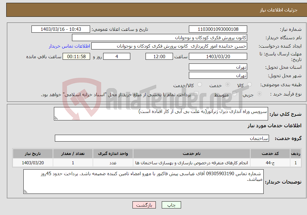 تصویر کوچک آگهی نیاز انتخاب تامین کننده-سرویس وراه اندازی دیزل ژنراتور(به علت بی آبی از کار افتاده است)