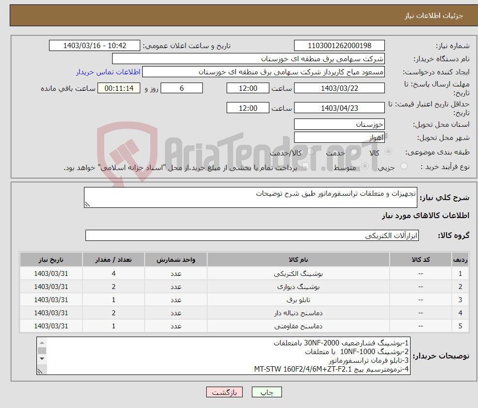 تصویر کوچک آگهی نیاز انتخاب تامین کننده-تجهیزات و متعلقات ترانسفورماتور طبق شرح توضیحات 