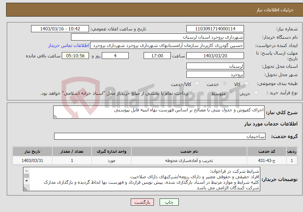 تصویر کوچک آگهی نیاز انتخاب تامین کننده-اجرای کفپوش و جدول بتنی با مصالح بر اساس فهرست بهاء ابنیه فایل پیوستی