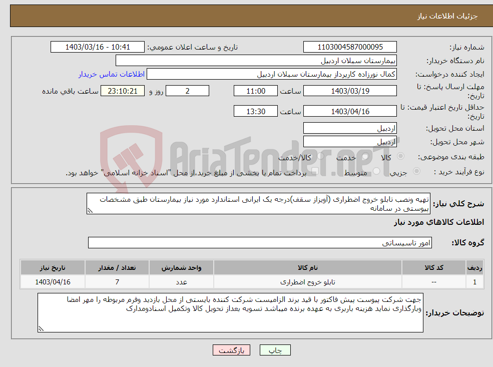 تصویر کوچک آگهی نیاز انتخاب تامین کننده-تهیه ونصب تابلو خروج اضطراری (آویزاز سقف)درجه یک ایرانی استاندارد مورد نیاز بیمارستان طبق مشخصات پیوستی در سامانه