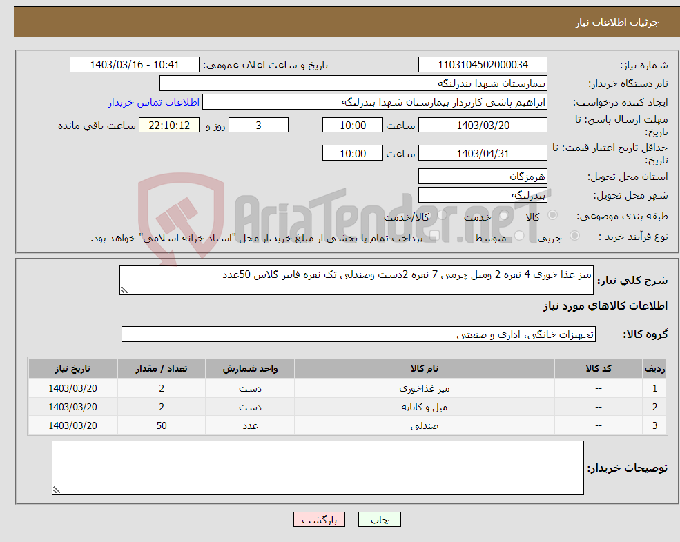 تصویر کوچک آگهی نیاز انتخاب تامین کننده-میز غذا خوری 4 نفره 2 ومبل چرمی 7 نفره 2دست وصندلی تک نفره فایبر گلاس 50عدد