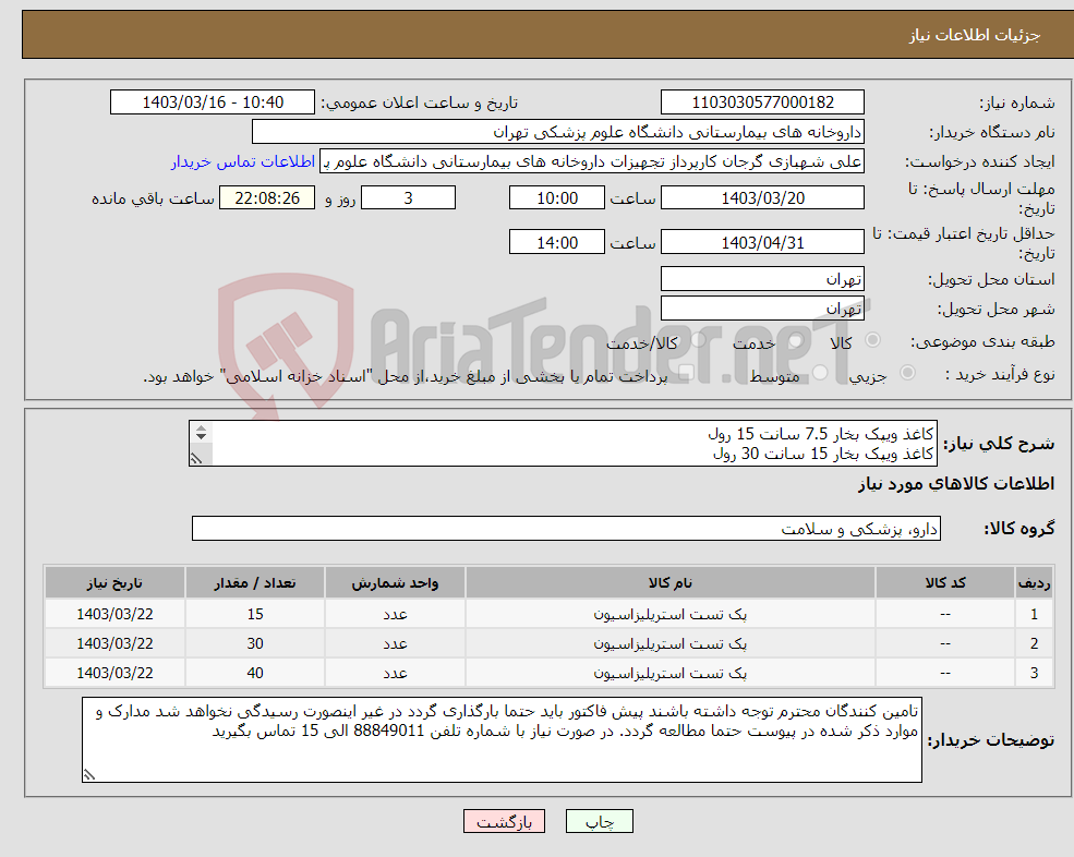 تصویر کوچک آگهی نیاز انتخاب تامین کننده-کاغذ ویپک بخار 7.5 سانت 15 رول کاغذ ویپک بخار 15 سانت 30 رول کاغذ ویپک بخار 20 سانت 40 رول 