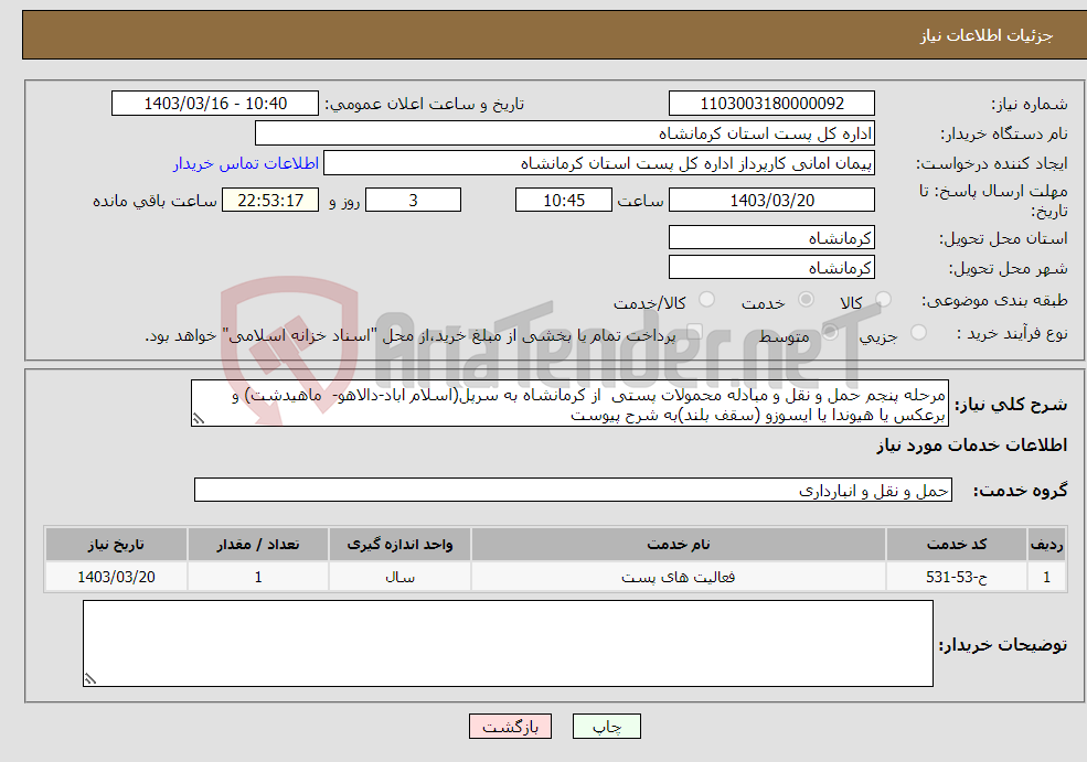 تصویر کوچک آگهی نیاز انتخاب تامین کننده-مرحله پنجم حمل و نقل و مبادله محمولات پستی از کرمانشاه به سرپل(اسلام اباد-دالاهو- ماهیدشت) و برعکس یا هیوندا یا ایسوزو (سقف بلند)به شرح پیوست 