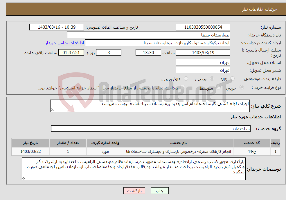 تصویر کوچک آگهی نیاز انتخاب تامین کننده-اجرای لوله کشی گازساختمان ام اس جدید بیمارستان سینا-نقشه پیوست میباشد