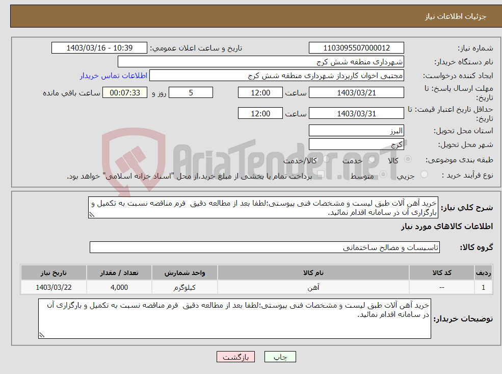 تصویر کوچک آگهی نیاز انتخاب تامین کننده-خرید آهن آلات طبق لیست و مشخصات فنی پیوستی؛لطفا بعد از مطالعه دقیق فرم مناقصه نسبت به تکمیل و بارگزاری آن در سامانه اقدام نمائید.