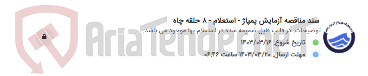 تصویر کوچک آگهی سند مناقصه آزمایش پمپاژ - استعلام - 8 حلقه چاه