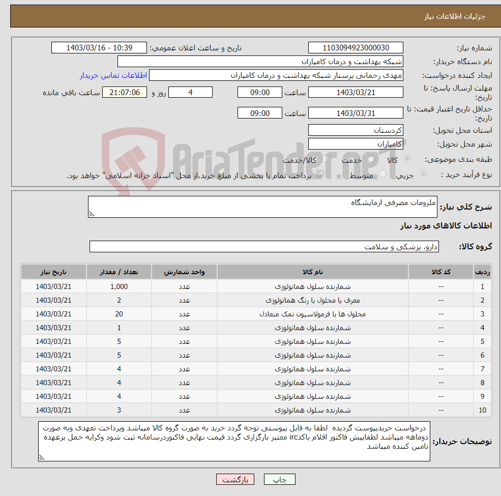 تصویر کوچک آگهی نیاز انتخاب تامین کننده-ملزومات مصرفی ازمایشگاه 