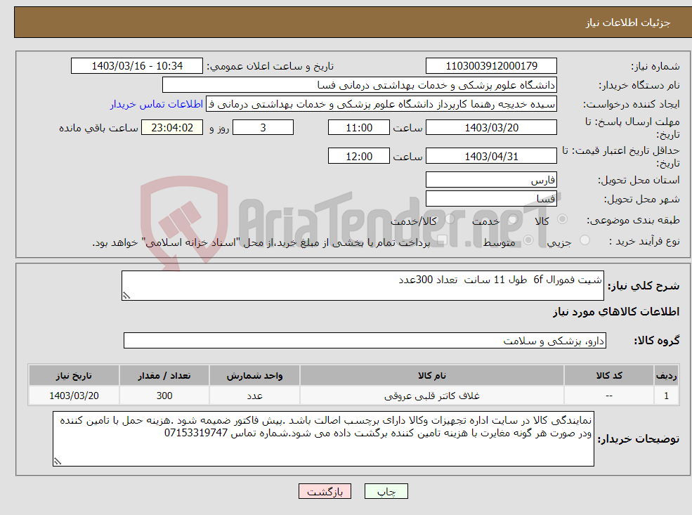 تصویر کوچک آگهی نیاز انتخاب تامین کننده-شیت فمورال 6f طول 11 سانت تعداد 300عدد