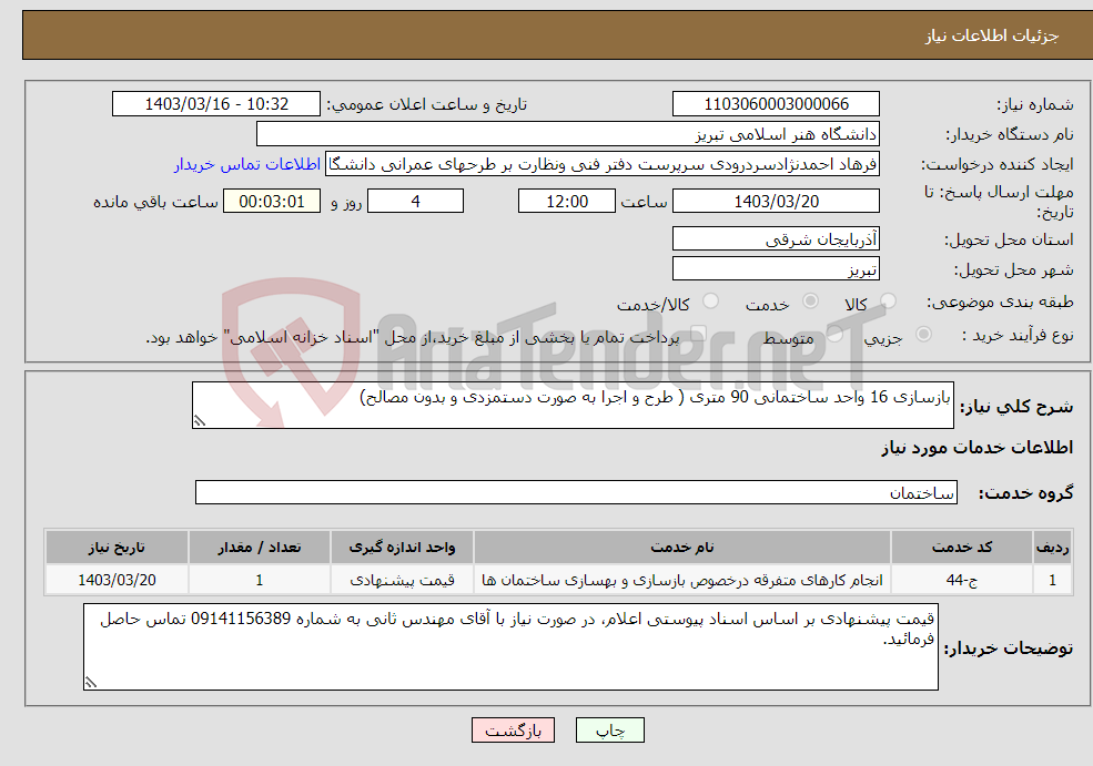 تصویر کوچک آگهی نیاز انتخاب تامین کننده-بازسازی 16 واحد ساختمانی 90 متری ( طرح و اجرا به صورت دستمزدی و بدون مصالح)