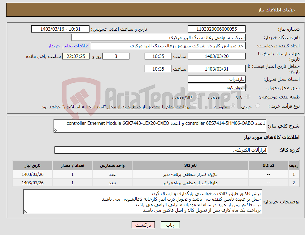 تصویر کوچک آگهی نیاز انتخاب تامین کننده-1عدد controller 6ES7414-5HM06-OABO و 1عدد controller Ethernet Module 6GK7443-1EX20-OXEO
