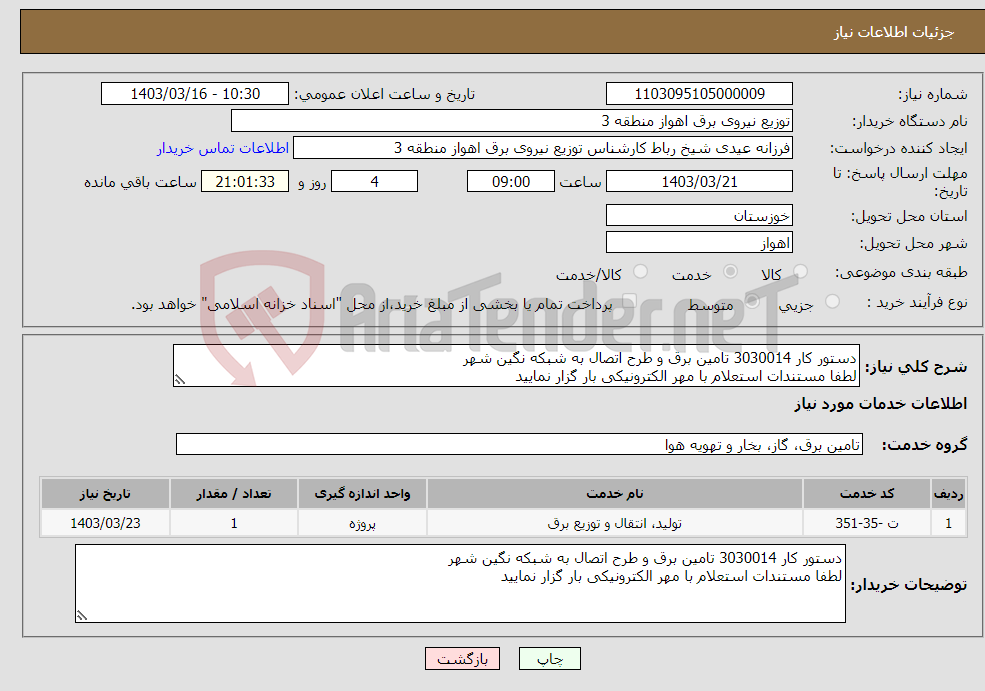 تصویر کوچک آگهی نیاز انتخاب تامین کننده-دستور کار 3030014 تامین برق و طرح اتصال به شبکه نگین شهر لطفا مستندات استعلام با مهر الکترونیکی بار گزار نمایید 