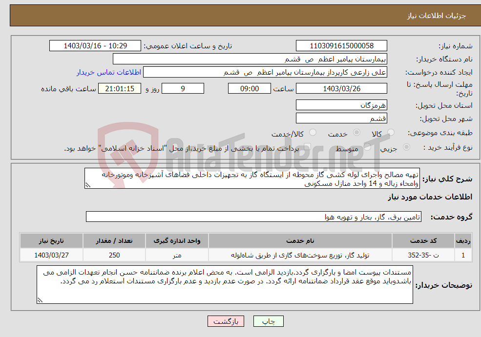 تصویر کوچک آگهی نیاز انتخاب تامین کننده-تهیه مصالح واجرای لوله کشی گاز محوطه از ایستگاه گاز به تجهیزات داخلی فضاهای آشپزخانه وموتورخانه وامحاء زباله و 14 واحد منازل مسکونی