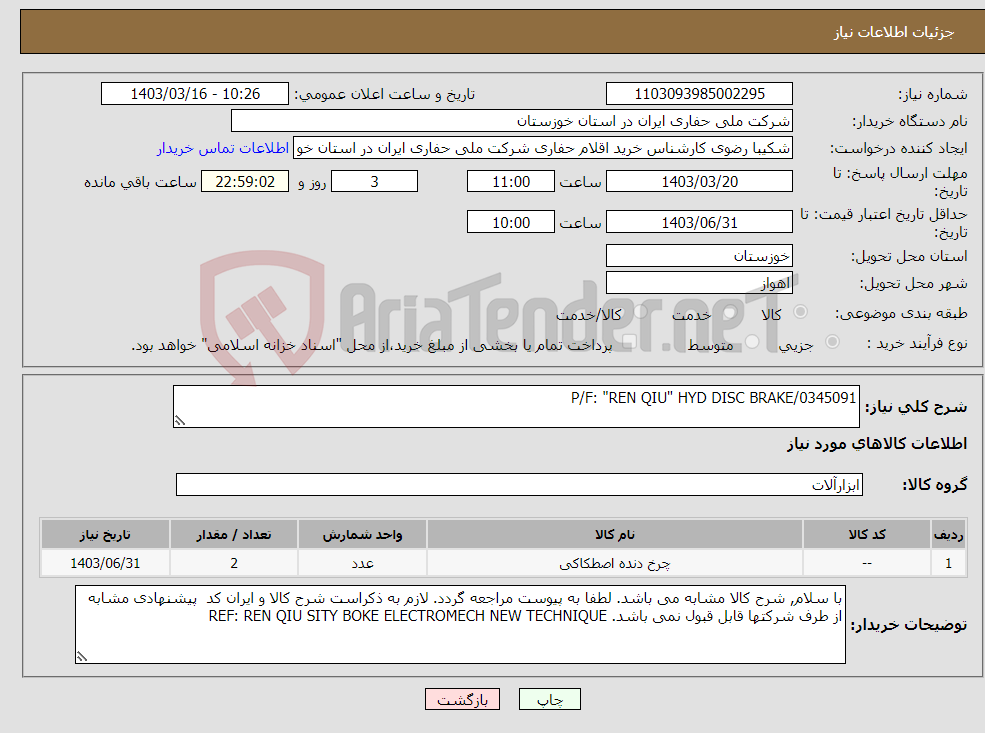 تصویر کوچک آگهی نیاز انتخاب تامین کننده-P/F: "REN QIU" HYD DISC BRAKE/0345091